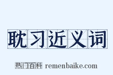 耽习近义词是什么意思的图片